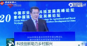 2020中國(guó)農(nóng)業(yè)農(nóng)村科技發(fā)展高峰論壇：科技助力鄉(xiāng)村振興