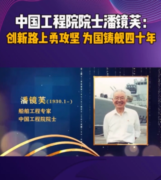 <em>中國工程院</em><em>院士</em>潘鏡芙，為中國進入世界艦艇之<em>林</em>作出巨大貢獻