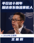 十年從北京到全國，細數<em>京東</em><em>物流</em>掌門人王振輝所創造的<em>物流</em>奇跡
