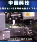中國首枚12寸半導體硅拋光片下線，改變了我國完全依賴國外技術的現狀