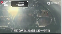 廣西省百色市樂業縣<em>隧道</em>施工坍塌，導致9人遇難