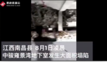 江西省南昌縣中駿雍景灣<em>小區</em>建筑質量差導致地下室大面積坍塌