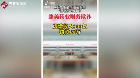 <em>康</em><em>美</em><em>藥業(yè)</em>財(cái)務(wù)欺詐 虛增收入300億 罰款60萬(wàn)