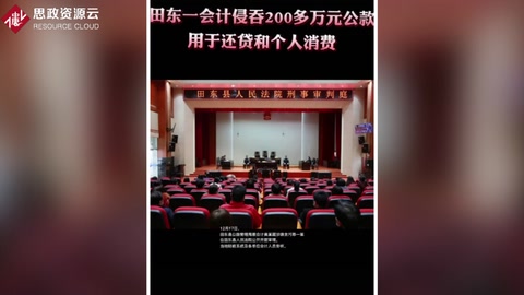 田東縣公路管理局<em>會(huì)計(jì)</em>黃<em>某</em> 侵吞200<em>多</em><em>萬(wàn)</em>公款全部<em>用于</em>個(gè)人還貸和消費(fèi)