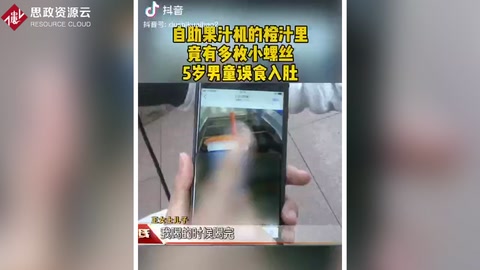 自助果汁機(jī)加工而成的的橙汁里出現(xiàn)多枚<em>螺絲釘</em>