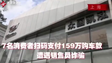 7名消費者掃碼支付百萬購車款 遭遇<em>汽車</em>營銷詐騙