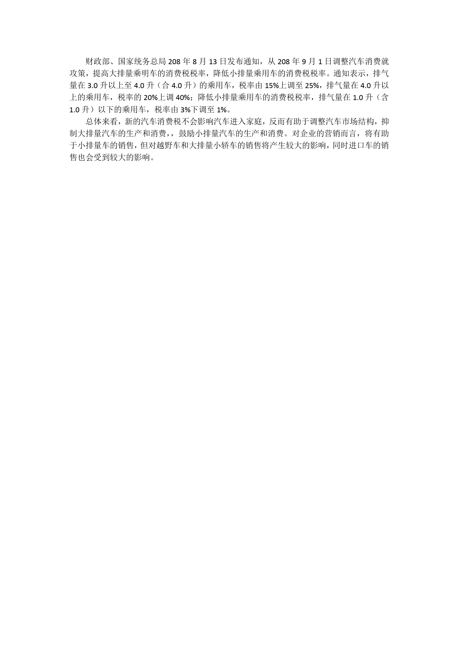 汽車<em>消費稅</em>調整對國內車市的影響