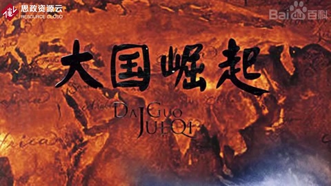 一分鐘了解大國(guó)<em>崛起</em>