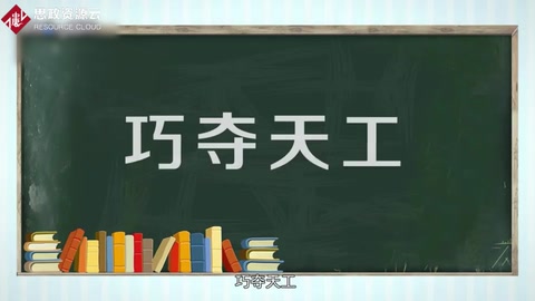 巧奪天工—體現(xiàn)工匠精神