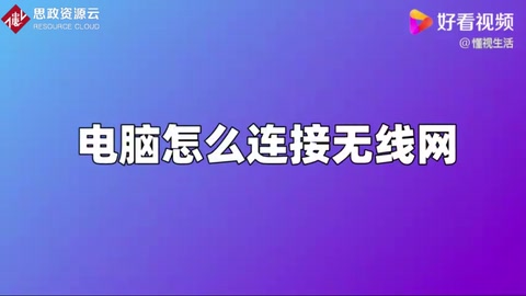 電腦<em>怎么</em>鏈接無線<em>網絡</em>