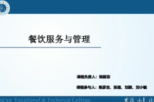 <em>課件</em>：<em>旅游</em><em>管理</em>，<em>酒店</em><em>管理</em><em>與</em><em>數字化</em><em>運營</em>，<em>餐飲</em><em>智能</em><em>管理</em>《<em>餐飲</em><em>服務</em><em>與</em><em>管理</em>——斟酒<em>服務</em>》
