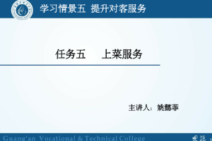 <em>課件</em>：<em>旅游</em><em>管理</em>，<em>酒店</em><em>管理</em><em>與</em><em>數字化</em><em>運營</em>，<em>餐飲</em><em>智能</em><em>管理</em>《<em>餐飲</em><em>服務</em><em>與</em><em>管理</em>——<em>餐</em>中<em>服務</em>》