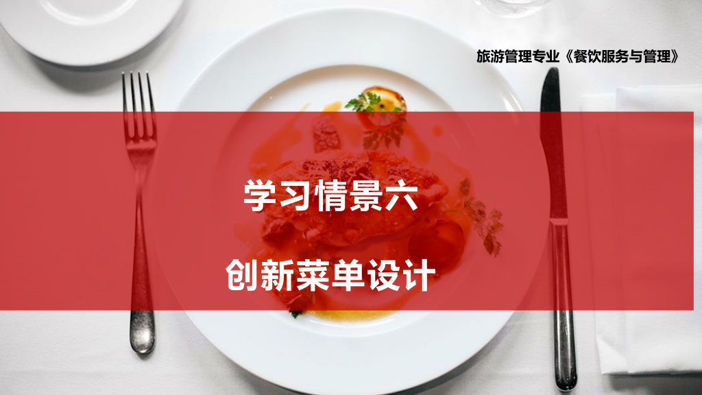 <em>課件</em>：<em>旅游</em><em>管理</em>專業、<em>酒店</em><em>管理</em><em>與</em><em>數字化</em><em>運營</em>專業、<em>餐飲</em><em>智能</em><em>管理</em>專業《<em>餐飲</em><em>服務</em><em>與</em><em>管理</em>—<em>菜單</em>設計》