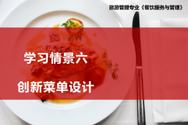 <em>課件</em>：<em>旅游</em><em>管理</em>、<em>酒店</em><em>管理</em><em>與</em><em>數字化</em><em>運營</em>、<em>餐飲</em><em>智能</em><em>管理</em>《<em>餐飲</em><em>服務</em><em>與</em><em>管理</em>—菜單<em>管理</em>》
