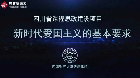 微課：通識(shí)課《思想道德修養(yǎng)與法律基礎(chǔ)——新時(shí)代愛國主義的基本要求 (2)》