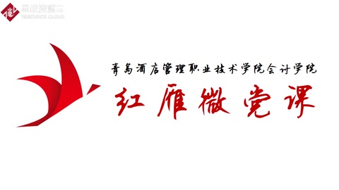 微課：大數(shù)據(jù)與會(huì)計(jì)專(zhuān)業(yè)《納稅申報(bào)實(shí)務(wù)——凝聚民族精神，奪取戰(zhàn)疫勝利》