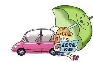 這5個(gè)汽車保險(xiǎn)新規(guī) 你有必要知道