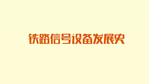 <em>鐵路</em>信號設備發展史