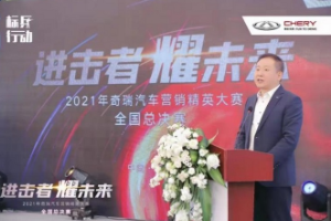 2021<em>奇瑞</em><em>營銷</em><em>精英</em><em>大賽</em>全國<em>總決賽</em><em>圓滿</em>落幕