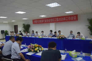 中國汽車維修行業協會汽車制造企業<em>售后</em>服務工作委員會2020年工作會議在煙臺<em>召開</em>