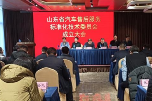 山東省汽車<em>售后服務</em>標準化技術委員會成立大會在煙臺召開