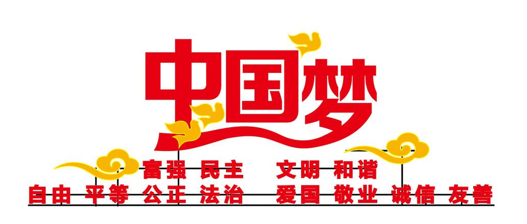 <em>中國</em><em>夢(mèng)</em>