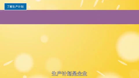 一分鐘了解生產計劃