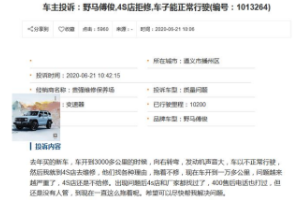 質量不堪，逃避售后！修不好的野馬汽車良心還在嗎？