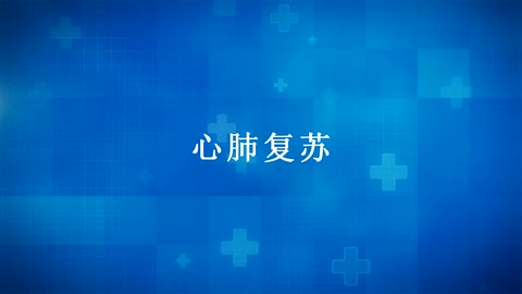 <em>紅十字</em>“救在身邊”——應(yīng)急<em>救護</em>知識宣傳：<em>心肺</em><em>復(fù)蘇</em>