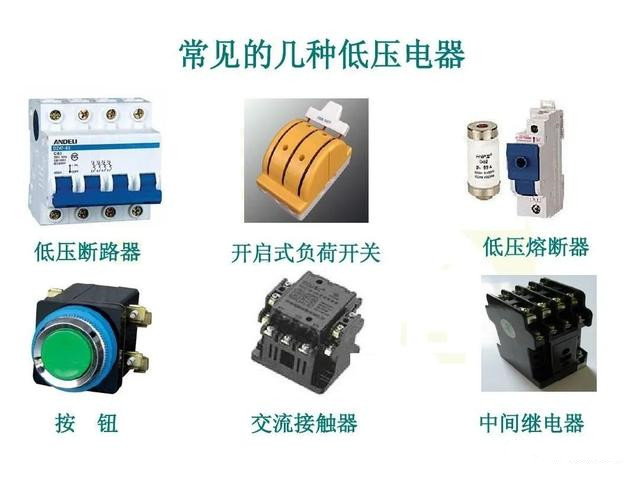 <em>常用</em>低壓控制電器