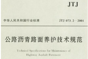 公路瀝青<em>路面</em>養(yǎng)護技術(shù)規(guī)范—規(guī)范意識