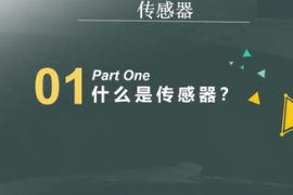 <em>傳感器</em>（檢測(cè)裝置）