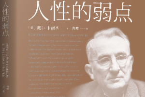 帶你<em>了解</em>《人性的弱點》