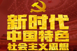 學會運用習近平新時代中國特色社會主義思想的<em>思想方法</em><em>和</em><em>工作方法</em>