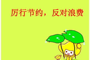 厲行勤儉<em>節(jié)約</em>，反對工程浪費