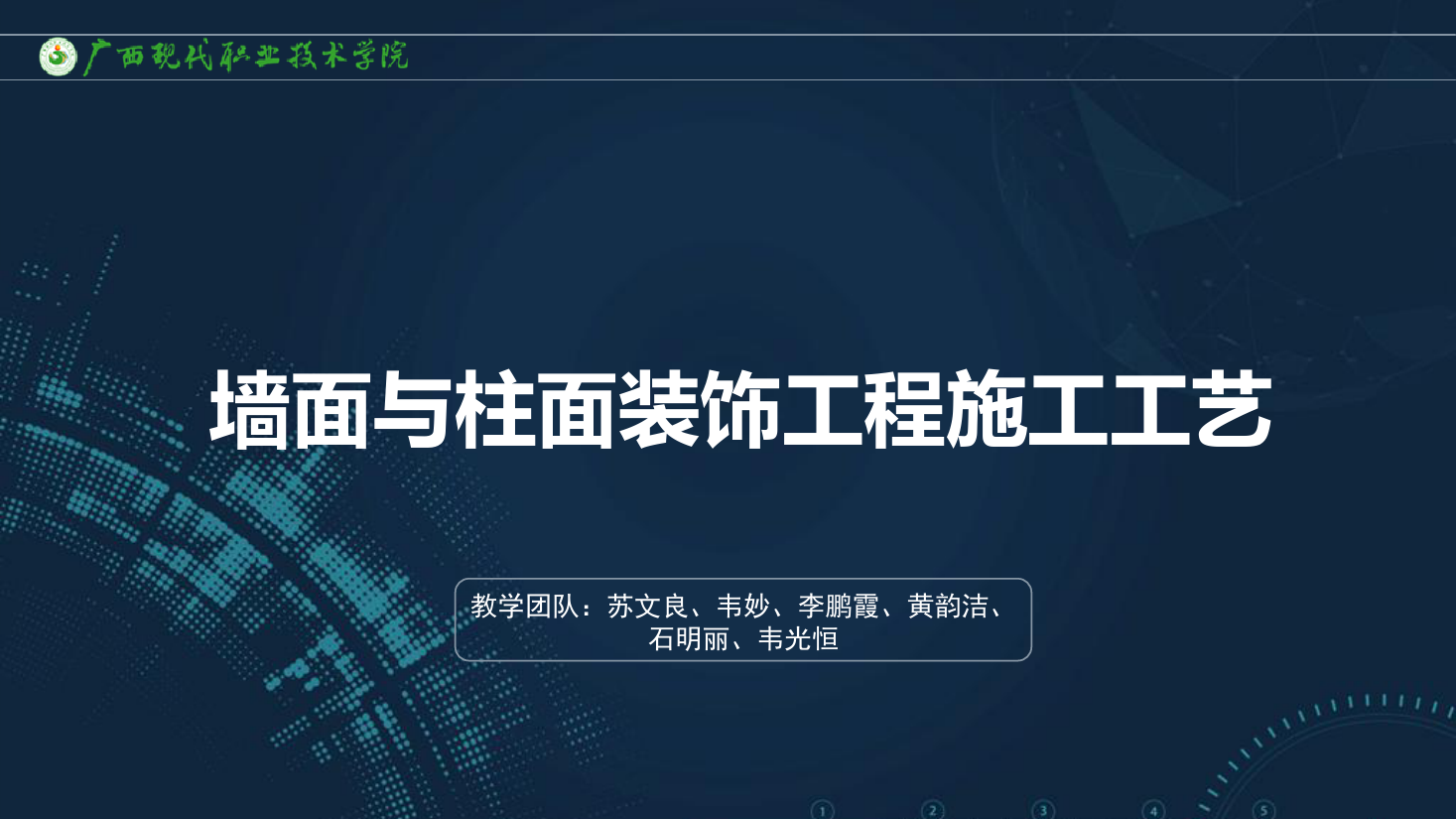 <em>課件</em>：建筑裝飾工程<em>技術</em><em>專業</em>《建筑裝飾工程施工<em>技術</em>—7.2.3石<em>材</em>飾面圓柱做法施工要點》