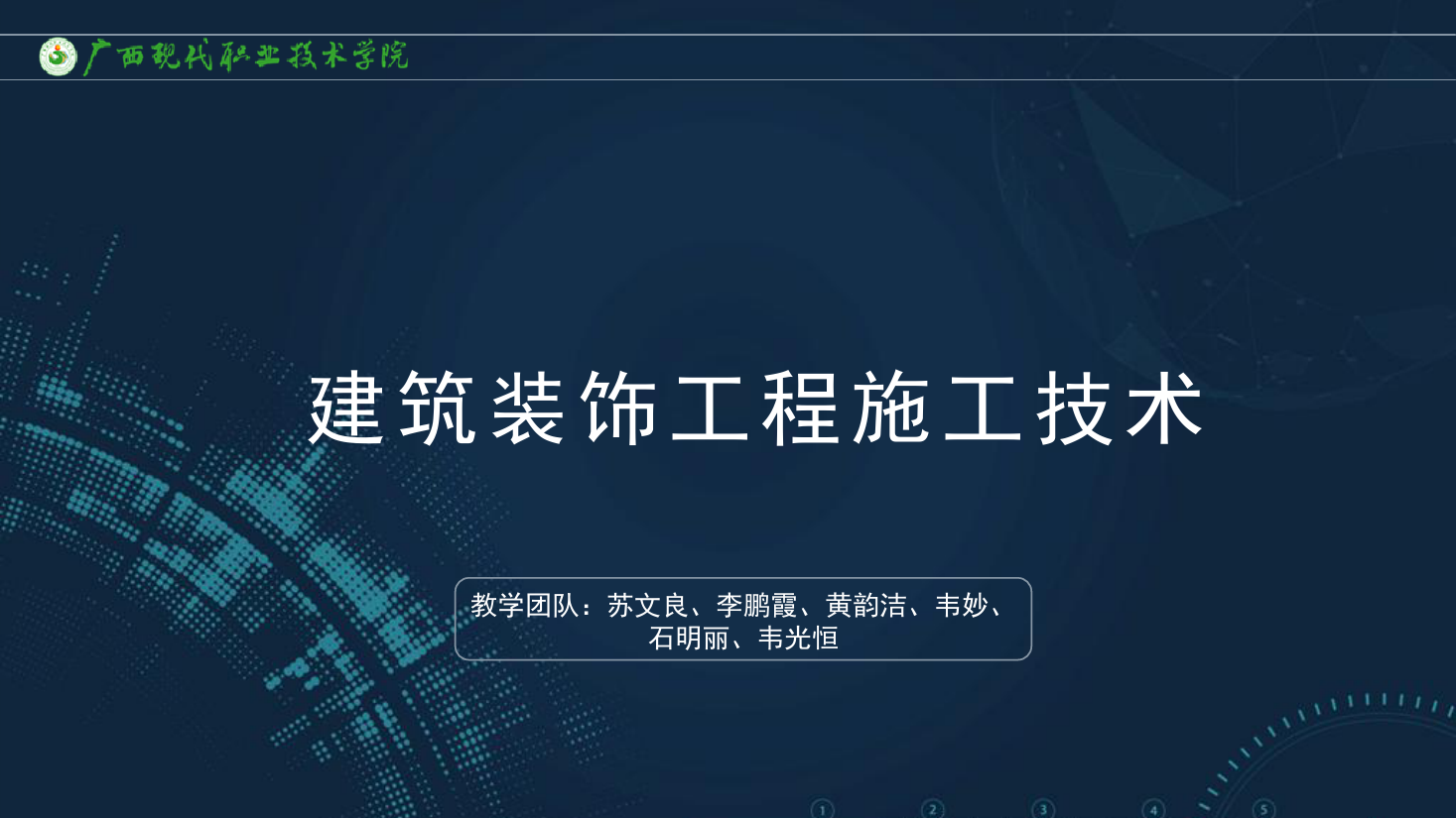 <em>課件</em>：<em>建筑</em><em>裝飾</em><em>工程技術</em><em>專業</em>《<em>建筑</em><em>裝飾</em><em>工程施工</em><em>技術</em>—9.1.2<em>幕墻</em>工程結構驗收防火要求》