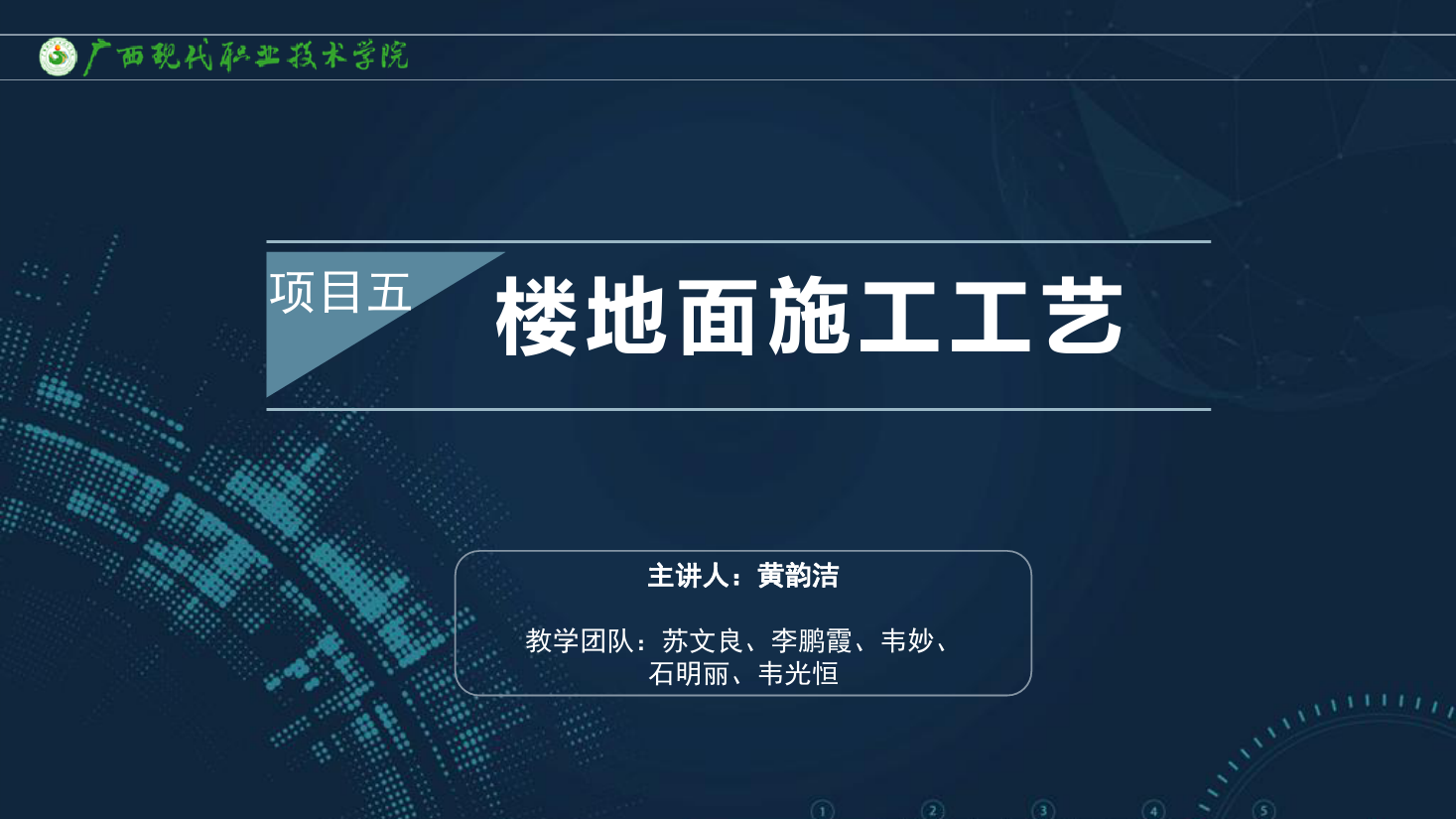 <em>課件</em>：<em>建筑</em><em>裝飾</em><em>工程技術(shù)</em><em>專業(yè)</em>《<em>建筑</em><em>裝飾</em><em>工程施工</em><em>技術(shù)</em>—5.2塊材樓<em>地面</em>》