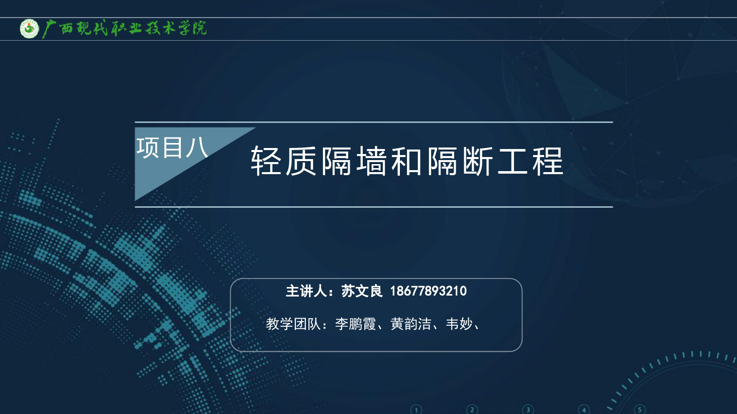 <em>課件</em>：<em>建筑</em><em>裝飾</em><em>工程技術(shù)</em><em>專業(yè)</em>《<em>建筑</em><em>裝飾</em><em>工程施工</em><em>技術(shù)</em>—8.2.1<em>立</em><em>筋</em><em>式</em><em>隔墻</em>工程的構(gòu)造》