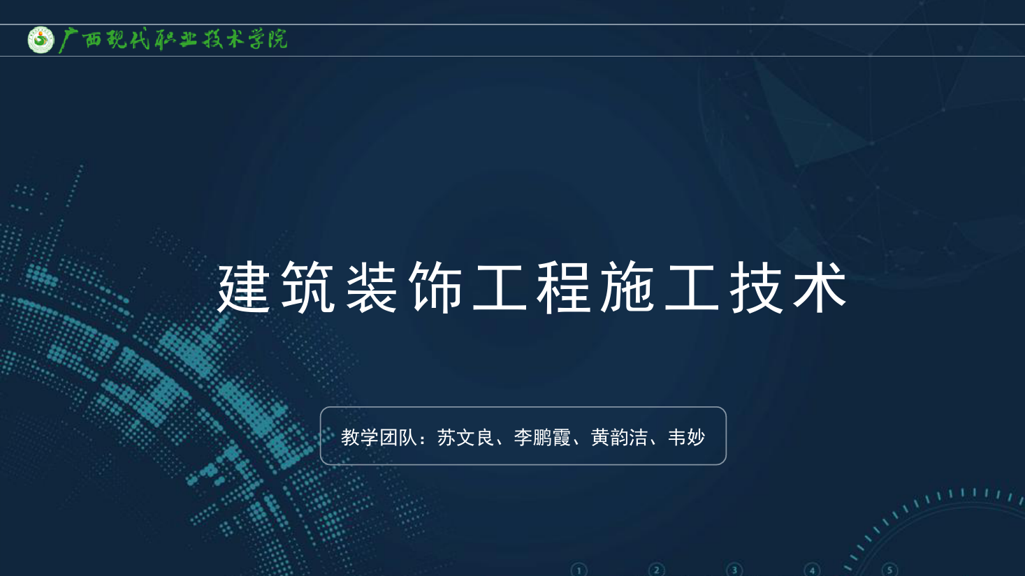 <em>課件</em>：<em>建筑</em><em>裝飾</em><em>工程技術</em><em>專業</em>《<em>建筑</em><em>裝飾</em><em>工程施工</em><em>技術</em>—2.1<em>砌</em><em>筑</em>工程概述》