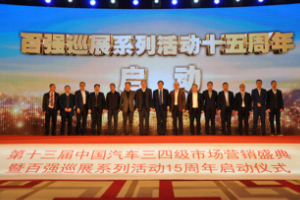 第十三屆<em>中國</em>汽車三四級市場營銷盛典在京舉行