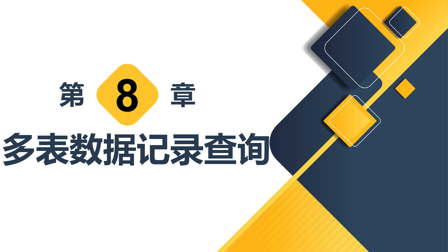 <em>課件</em>：<em>計算機應用</em>技術<em>專業</em>《數據庫<em>應用</em>技術—多表數據記錄查詢》
