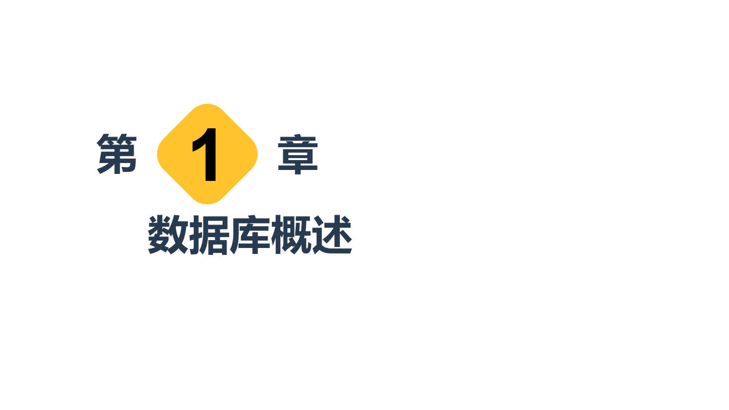 <em>課件</em>：<em>計(jì)算機(jī)應(yīng)用</em><em>技術(shù)</em><em>專業(yè)</em>《<em>數(shù)據(jù)庫(kù)</em><em>應(yīng)用</em><em>技術(shù)</em>—<em>數(shù)據(jù)庫(kù)</em>概述》