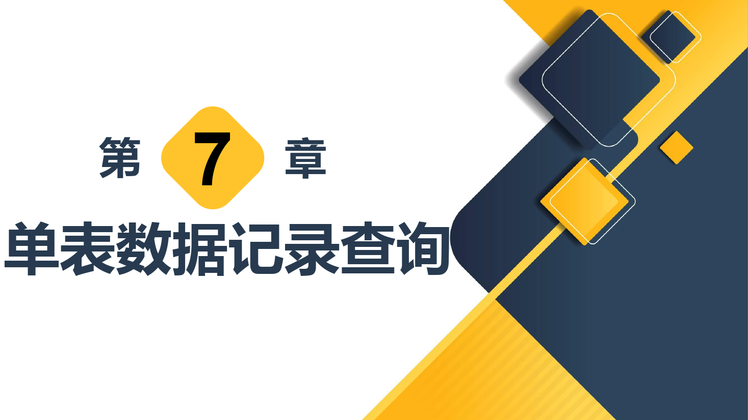 <em>課件</em>：<em>計(jì)算機(jī)應(yīng)用</em><em>技術(shù)</em><em>專業(yè)</em>《<em>數(shù)據(jù)庫(kù)</em><em>應(yīng)用</em><em>技術(shù)</em>—單表數(shù)據(jù)記錄<em>查詢</em>》