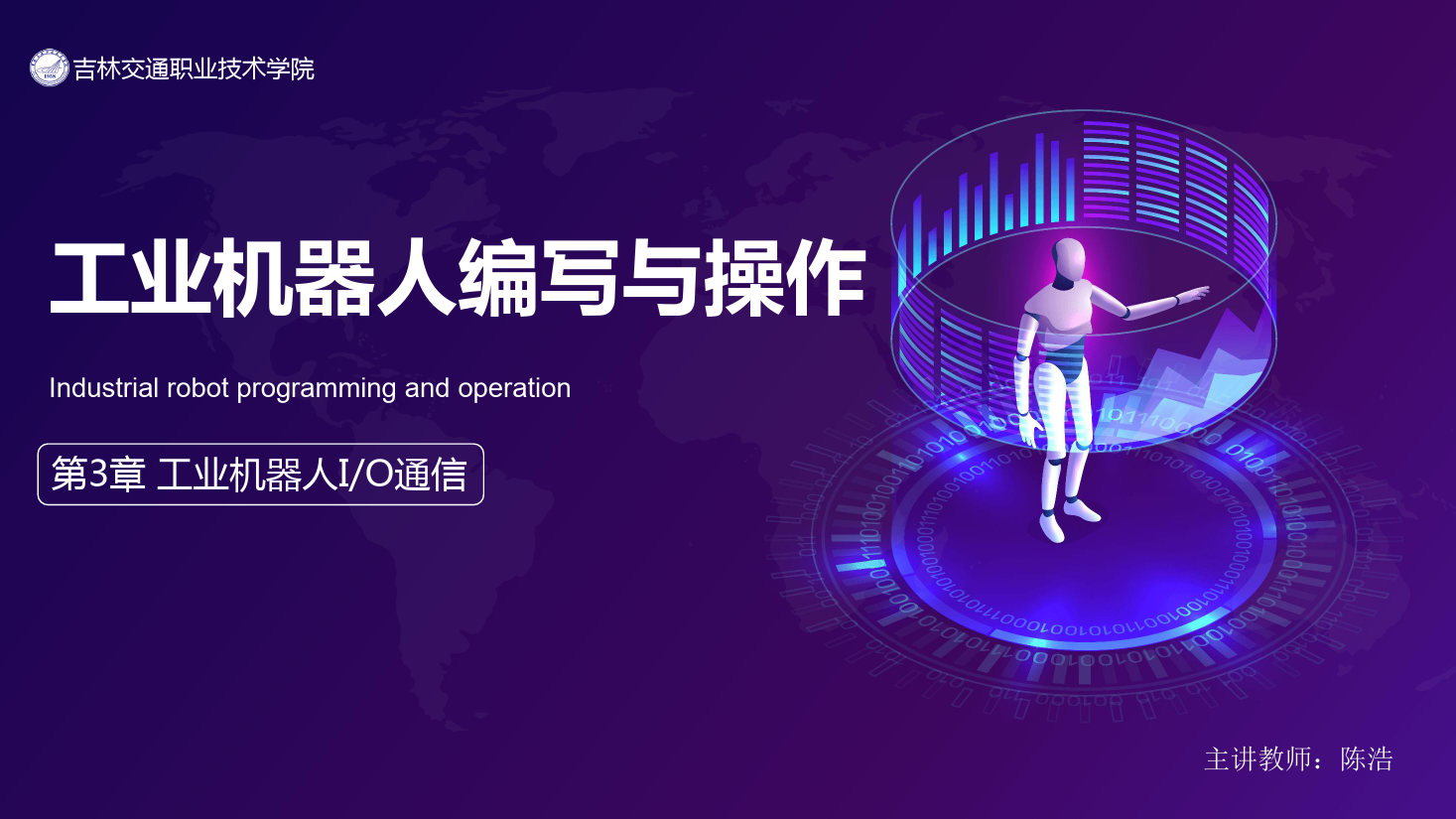 <em>課件</em>：<em>工業</em><em>機器人</em><em>技術</em><em>專業</em>《<em>工業</em><em>機器人</em>編程與操作—第<em>3</em>章 <em>工業</em><em>機器人</em>I/O通信》