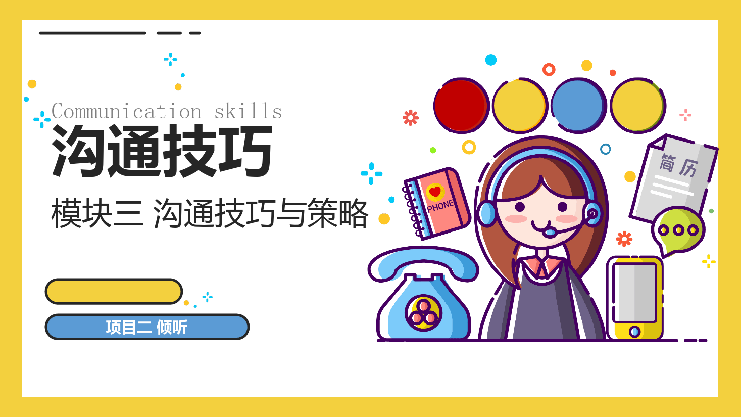 <em>課件</em>：<em>空中</em><em>乘務(wù)</em><em>專業(yè)</em>《溝通技巧—溝通技巧—模塊三 溝通技巧<em>與</em>策略—項(xiàng)目二 傾聽(tīng)》