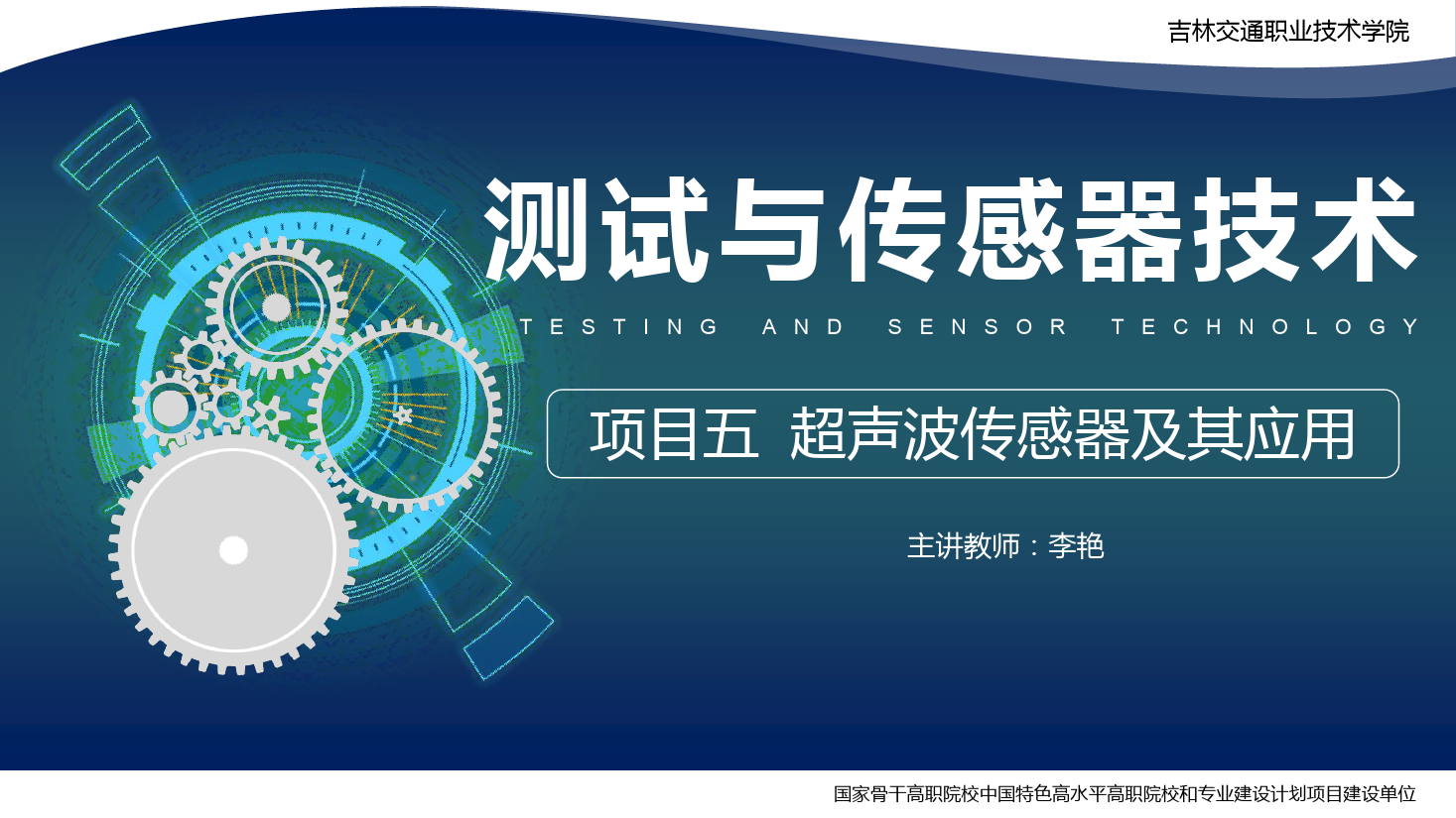 <em>課件</em>：<em>電子信息</em><em>工程技術(shù)</em><em>專業(yè)</em>《<em>傳感</em><em>技術(shù)</em><em>與</em><em>工程</em><em>應(yīng)用</em>—<em>項目</em>五超聲波<em>傳感器</em><em>及其</em><em>應(yīng)用</em>》