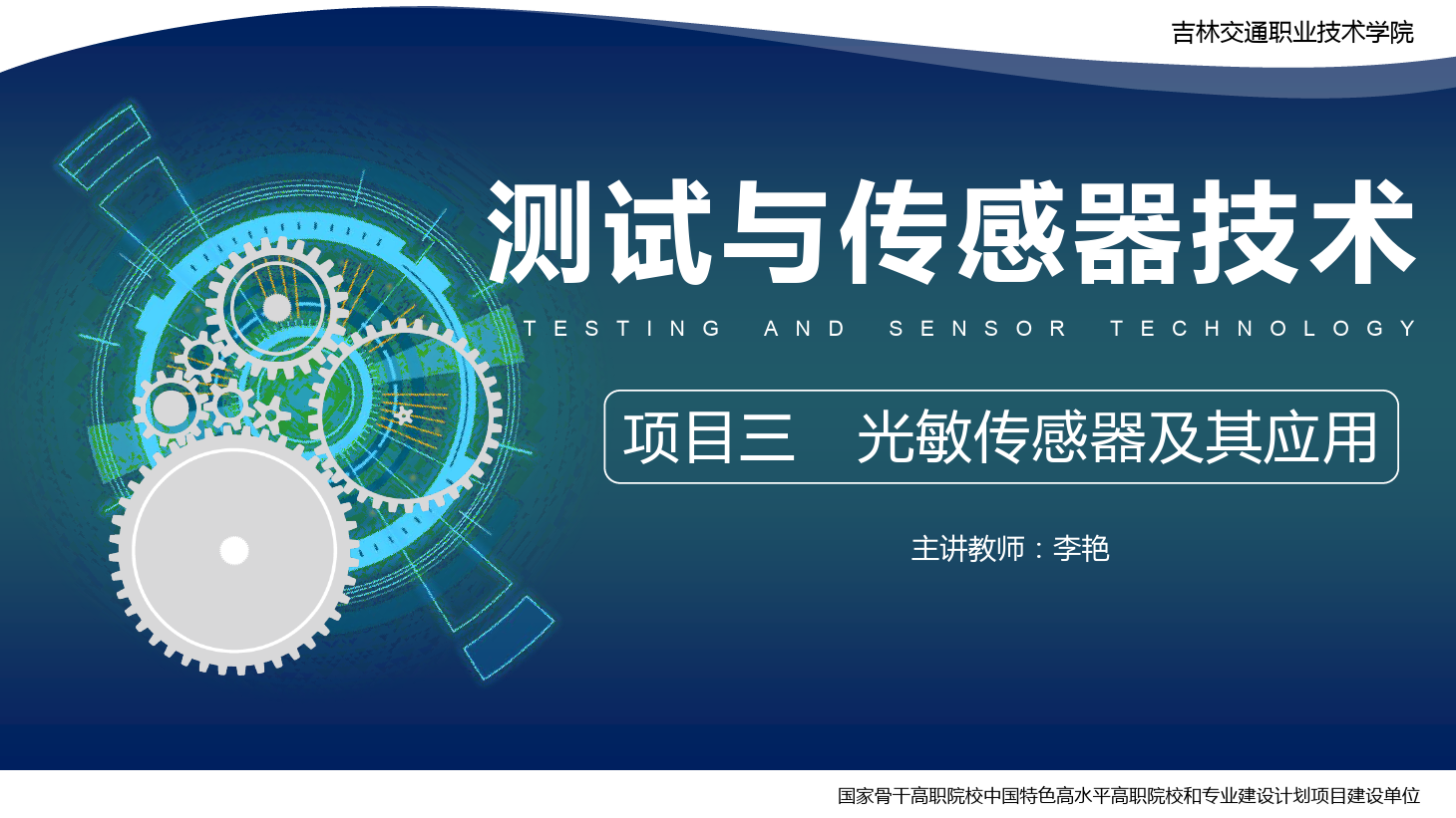 <em>課件</em>：<em>電子信息</em><em>工程技術(shù)</em><em>專業(yè)</em>《<em>傳感</em><em>技術(shù)</em><em>與</em><em>工程</em><em>應(yīng)用</em>—<em>項目</em>三光敏<em>傳感器</em><em>及其</em><em>應(yīng)用</em>》