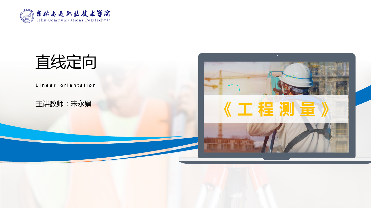 <em>課件</em>：<em>道路</em><em>與</em><em>橋梁</em><em>工程技術(shù)</em><em>專業(yè)</em> 《<em>工程</em><em>測量</em>—<em>直線</em>定向》