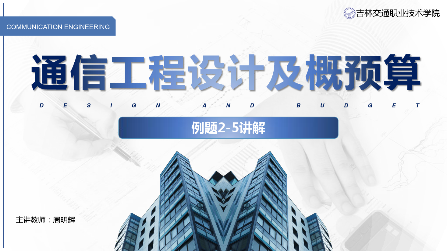 <em>課件</em>：<em>電子信息</em><em>工程技術(shù)</em><em>專業(yè)</em>《<em>通信</em><em>工程設(shè)計</em><em>與</em><em>概預(yù)算</em>—例2—5 》